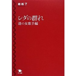 シダの群れ―港の女歌手編 [単行本]