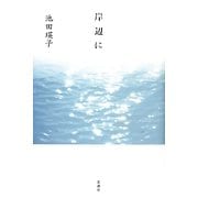 岸辺に [単行本]