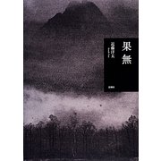果無 [単行本]