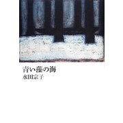 青い藻の海 [単行本]
