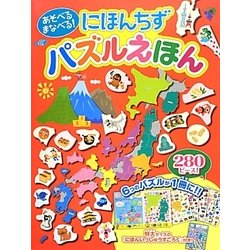 あそべるまなべる!にほんちずパズルえほん [単行本]