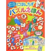 あそべるまなべる!にほんちずパズルえほん [単行本]