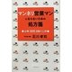 マンネリ営業マンにならないための処方箋―必携・MR活動の心得 [単行本]
