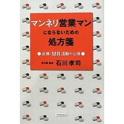 マンネリ営業マンにならないための処方箋―必携・MR活動の心得 [単行本]