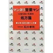 マンネリ営業マンにならないための処方箋―必携・MR活動の心得 [単行本]