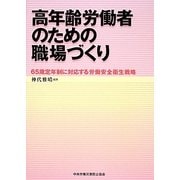 高年齢労働者のための職場づくり―65歳定年制に対応する労働安全衛生戦略 [単行本]