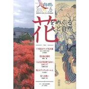 人と自然 No.6(2013年) [ムックその他]
