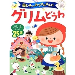 母と子のおやすみまえのグリムどうわ(ナツメ社こどもブックス) [絵本]