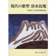現代の歌聖 清水比庵(岡山文庫) [文庫]
