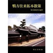 鴨方往来拓本散策(岡山文庫) [文庫]