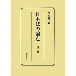 日本法の論点〈第3巻〉 [単行本]