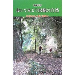 歩いてみよう房総の自然―ちばの山と滝と温泉と 増補新版 [単行本]