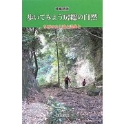 歩いてみよう房総の自然―ちばの山と滝と温泉と 増補新版 [単行本]