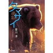 タマサイ―魂彩 [単行本]