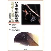 クモの巣と網の不思議―多様な網とクモの面白い生活 増補改訂版 [単行本]