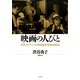 映画の人びと―女性カメラマンの映画撮影現場体験記 [単行本]