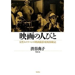 映画の人びと―女性カメラマンの映画撮影現場体験記 [単行本]