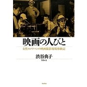 映画の人びと―女性カメラマンの映画撮影現場体験記 [単行本]