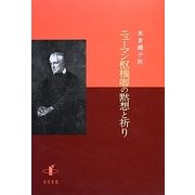 ニューマン枢機卿の黙想と祈り [単行本]