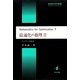 最適化の数理〈2〉(数理経済学叢書) [単行本]