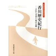 香川歴史紀行－古から未来へ架ける橋 [単行本]