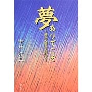 夢ありてこそ―倦まず撓まず屈せず [単行本]