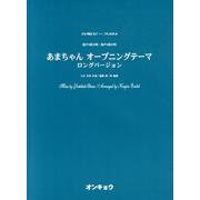 あまちゃんオープニングテーマロングバージョン－混声3部合唱・混声4部合唱（合唱ピース 54） [単行本]