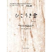 ひこうき雲（バイオリンセレクトライブラリー VS. 49） [単行本]