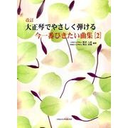 大正琴でやさしく弾ける今一番ひきたい曲集 2 改訂 [単行本]