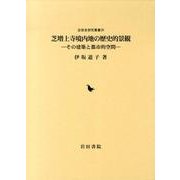 芝増上寺境内地の歴史的景観－その建築と都市的空間（近世史研究叢書 36） [全集叢書]