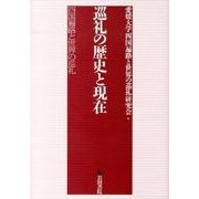 巡礼の歴史と現在－四国遍路と世界の巡礼 [単行本]