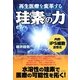 再生医療を変革する珪素の力 [単行本]