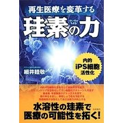 再生医療を変革する珪素の力 [単行本]