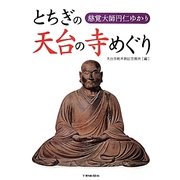 とちぎの天台の寺めぐり―慈覚大師円仁ゆかり [単行本]
