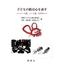子どもの絵は心を表す―1～3歳、4～6歳、小学生 [単行本]