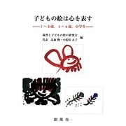 子どもの絵は心を表す―1～3歳、4～6歳、小学生 [単行本]
