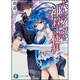 六人のイヴと神殺しの使徒(富士見ファンタジア文庫) [文庫]