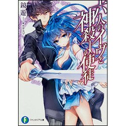 六人のイヴと神殺しの使徒(富士見ファンタジア文庫) [文庫]