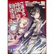 さまよう神姫の剣使徒(デュエリスト)〈2〉(富士見ファンタジア文庫) [文庫]