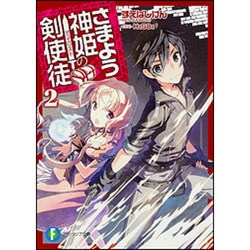 さまよう神姫の剣使徒(デュエリスト)〈2〉(富士見ファンタジア文庫) [文庫]