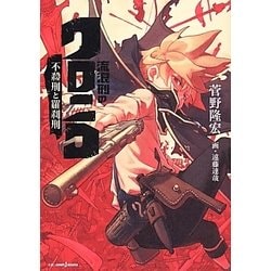 流浪刑のクロニコ―不殺刑と覇刹刑(JUMP j BOOKS) [単行本]