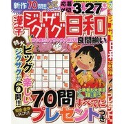 漢字ジグザグ日和 [ムックその他]