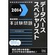 徹底解説データベーススペシャリスト本試験問題〈2014〉 [単行本]