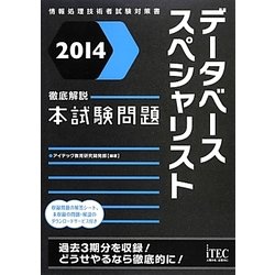 徹底解説データベーススペシャリスト本試験問題〈2014〉 [単行本]