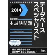 徹底解説データベーススペシャリスト本試験問題〈2014〉 [単行本]