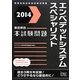 徹底解説エンベデッドシステムスペシャリスト本試験問題〈2014〉 [単行本]