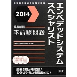 徹底解説エンベデッドシステムスペシャリスト本試験問題〈2014〉 [単行本]