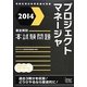 徹底解説プロジェクトマネージャ本試験問題〈2014〉 [単行本]