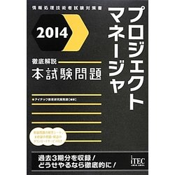 徹底解説プロジェクトマネージャ本試験問題〈2014〉 [単行本]