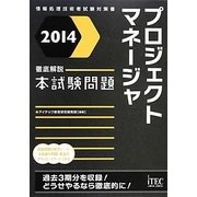 徹底解説プロジェクトマネージャ本試験問題〈2014〉 [単行本]